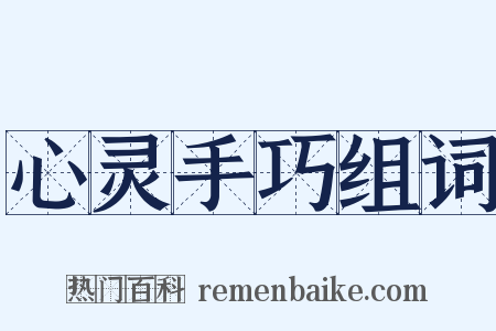 心灵手巧组词是什么意思的图片